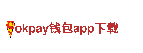 okpay钱包app下载-专业科技,光的艺术